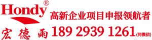 Hondy 高新企业项目申报领航者